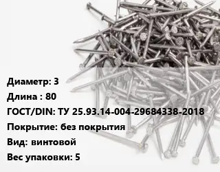 Гвоздь 3х80 ГОСТ: ТУ 25.93.14-004-29684338-2018 без покрытия винтовой 5